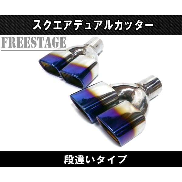 汎用 ステンレス 角型 四角 スクエアデュアル ステンレス マフラーカッター 2本出し 段違い 焼き入れ チタンブルーカラー_1