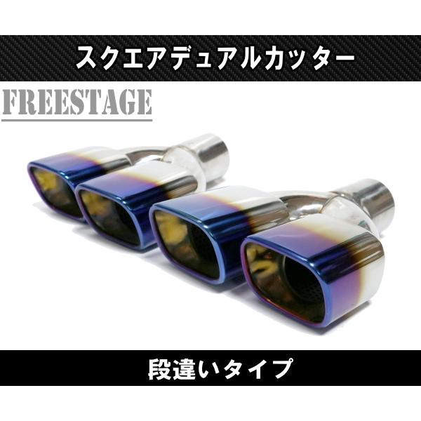 汎用 ステンレス 角型 四角 スクエアデュアル ステンレス マフラーカッター 2本出し 段違い 焼き入れ チタンブルーカラー_4