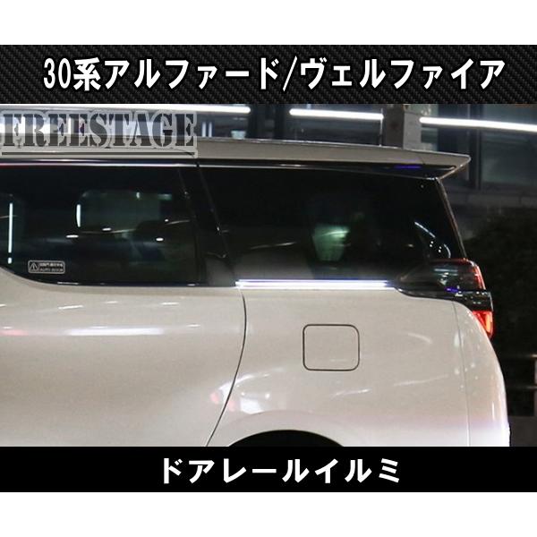 30系後期アルファード ヴェルファイア用 スライドドアレールイルミ ウィンカー連動 カスタム LEDイルミネーション ホワイト