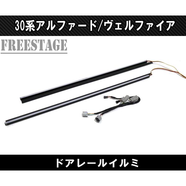 30系後期アルファード ヴェルファイア用 スライドドアレールイルミ ウィンカー連動 カスタム LEDイルミネーション ホワイト_1