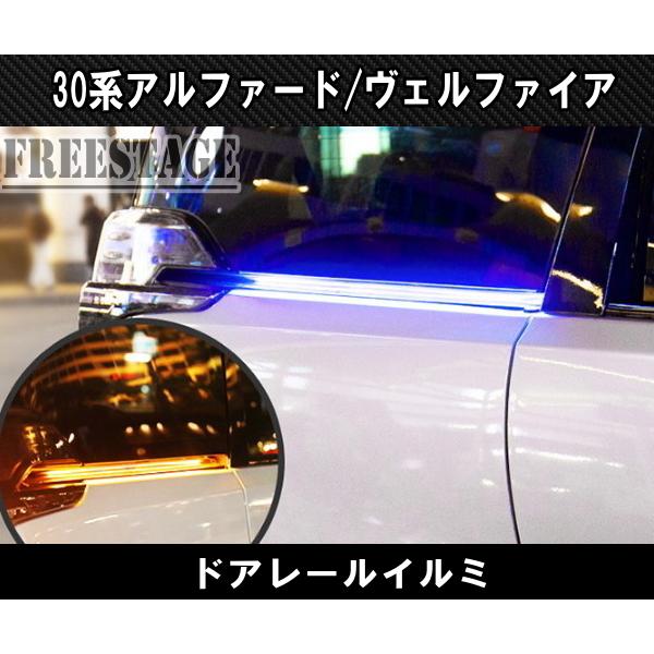 30系後期アルファード ヴェルファイア用 スライドドアレールイルミ ウィンカー連動 カスタム LEDイルミネーション ホワイト_3