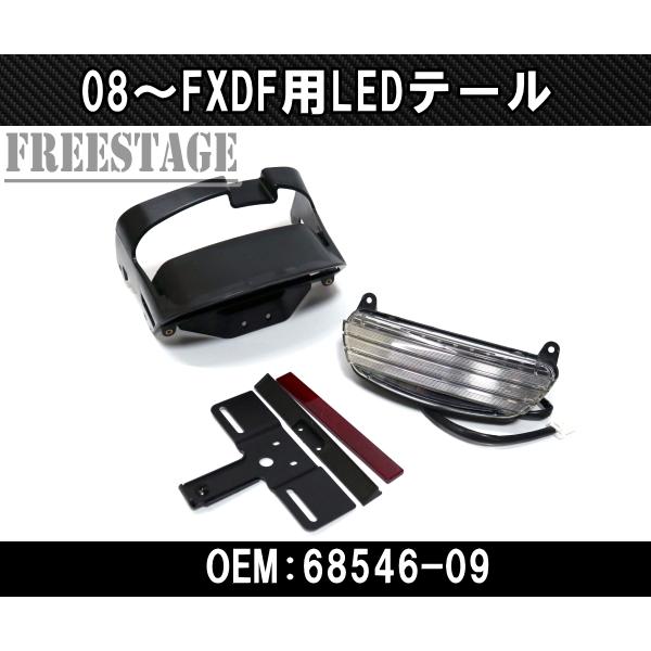 08以降FXDF用ハーレーダイナ/TRIBAR トライバー トリバーテールライトLED 68546-09同等品/CVOスタイル/ボルトオン車検対応 クリア