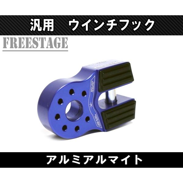 汎用 アルミアルマイト ウインチ フック スチールバンパー ウインチリンク ジムニー ラングラー 開口部 ブルー