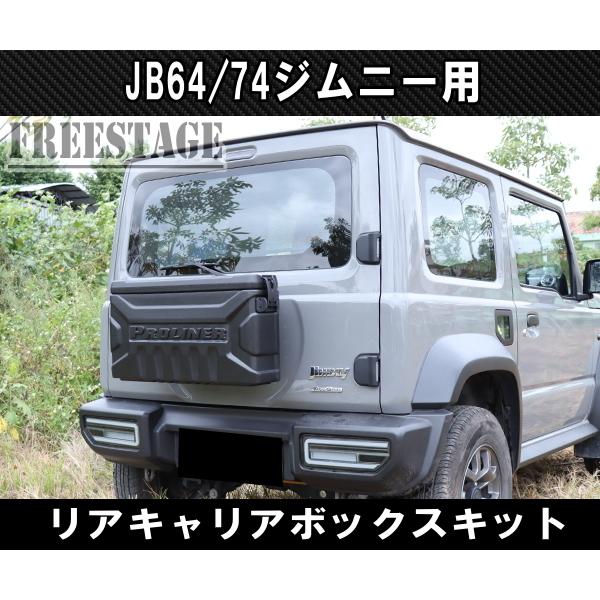 JB64/74ジムニー用 リアキャリア ボックス バックパック 工具箱 スペアタイヤレス カスタム 背面
