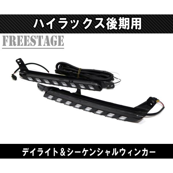トヨタ GUN125 ハイラックス後期 GR Z用 LED デイライト付き シーケンシャルウインカー キット ドレスアップ カスタム