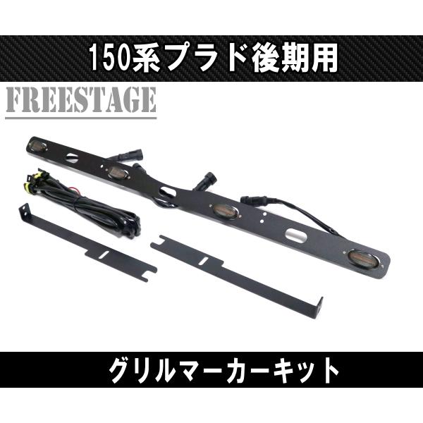 150系 ランドクルーザープラド 後期用 2018-20 グリルマーカー デイライト エアロ グリル アンバー オレンジ