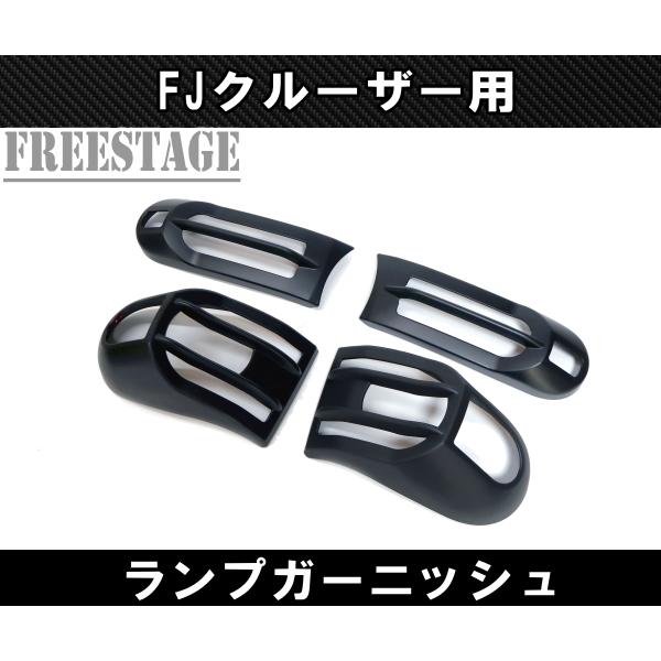 FJクルーザー用 ウィンカー サイドマーカー テールランプ カバー ガーニッシュ FJクルーザー用 ウィンカー サイドマーカー テールランプ カバー