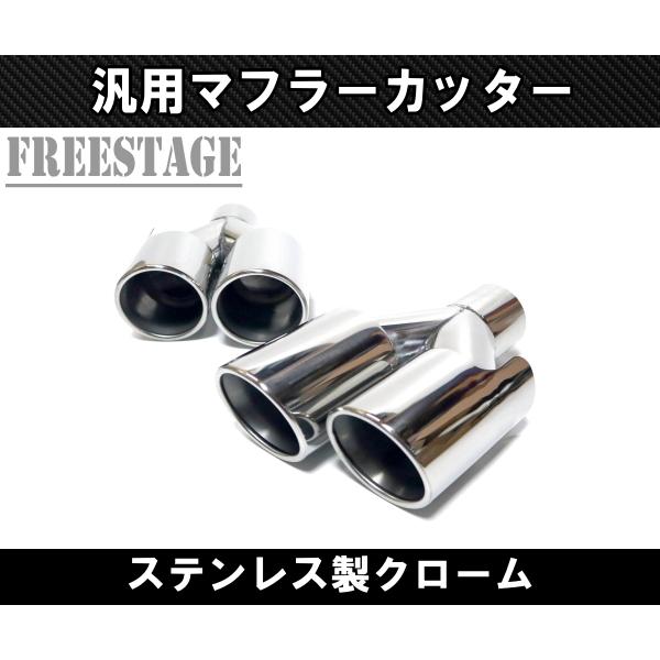 汎用 90パイ ステンレス マフラーカッター 2本出し 左右2個セット 63mm用 2インチ 段違い