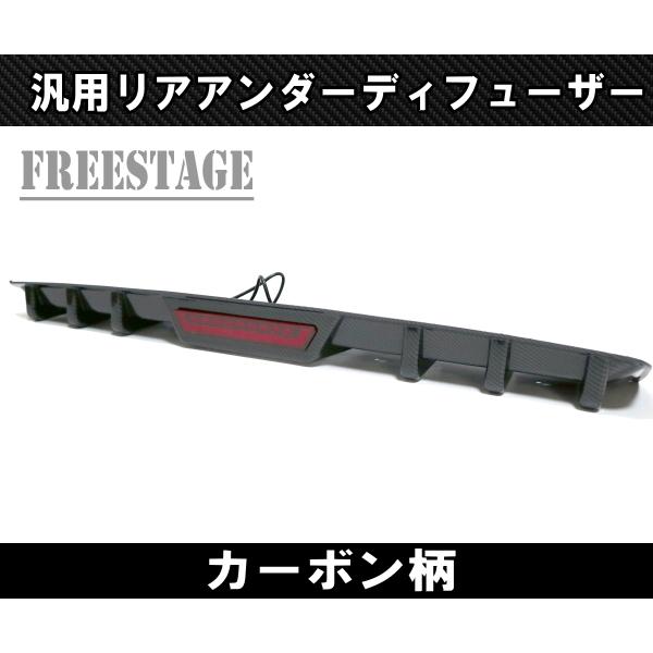 汎用 LEDフォグ付き リアディアンダーフューザー アンダーフラップ リアスプリッター カナード マーカー F1ランプ カーボン柄_1