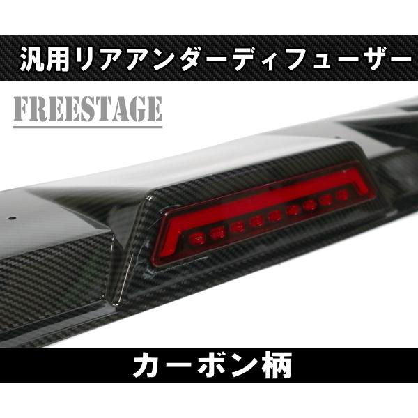 汎用 LEDフォグ付き リアディアンダーフューザー アンダーフラップ リアスプリッター カナード マーカー F1ランプ カーボン柄_2