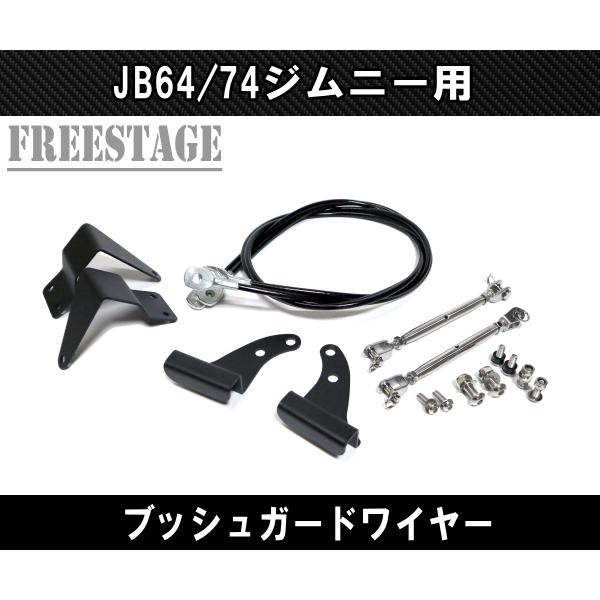 JB64 JB74 ジムニー ブッシュワイヤー JB64w ブッシュガード 林道 ステンレス カスタムパーツ シエラ
