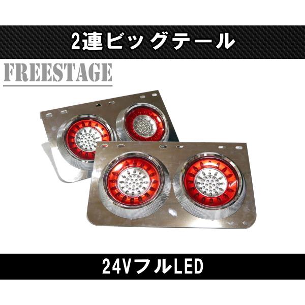 24V用 トラック テールランプ ビッグテール 丸型 レトロ デコトラ 2連 日野UD 左右セット 丸二連 ホワイト 10,863円