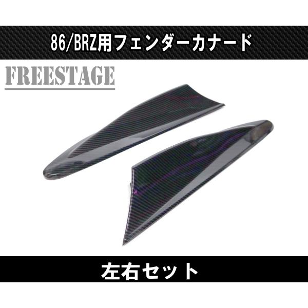 トヨタ 86 スバル BRZ 用 どろ除け側面 カナード フィン 配管 ZN6 ZC6 エアロ 炭素柄
