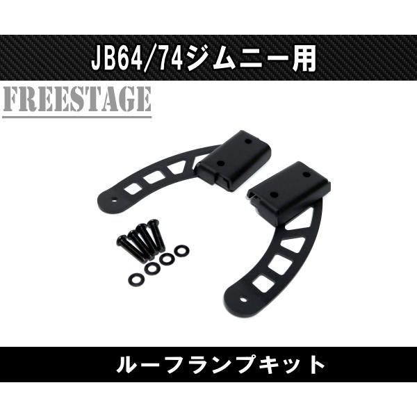 JB64 JB74 ジムニー フォグランプブラケット ステー ルーフランプ ライトバー JB64w バンパー カスタムパーツ シエラ