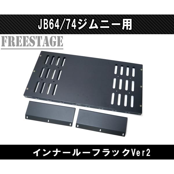 JB64 JB74 ジムニー リアラゲッジ 天井 金属製ラック ルーフ 収納 トランク JB64w カスタムパーツ シエラ Ver2