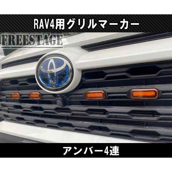 2019〜 新 RAV4用 LED グリルマーカー アンバー4連 G Xパッケージ ドレスアップカスタムパーツ