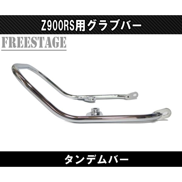 カワサキ Z900RS 用 ビレット タンデムグリップ グラブバー タンデム 