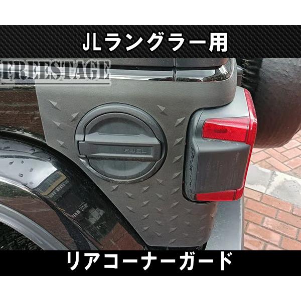 JEEP ジープ 2018~　JL ラングラー リアコーナーガード ガーニッシュ プロテクター サハラ ルビコン アンリミテッド
