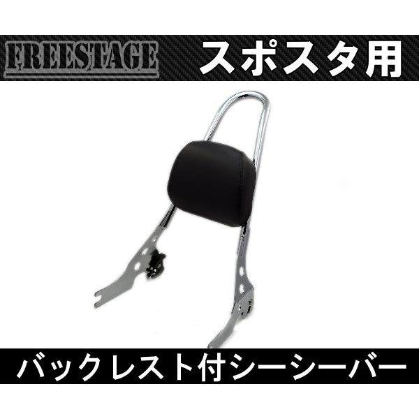 ハーレースポーツスター用デタッチャブルシーシーバーバックレスト/XL1200XL883Nアイアンフォーティーエイト48セブンティーツー72メッキ
