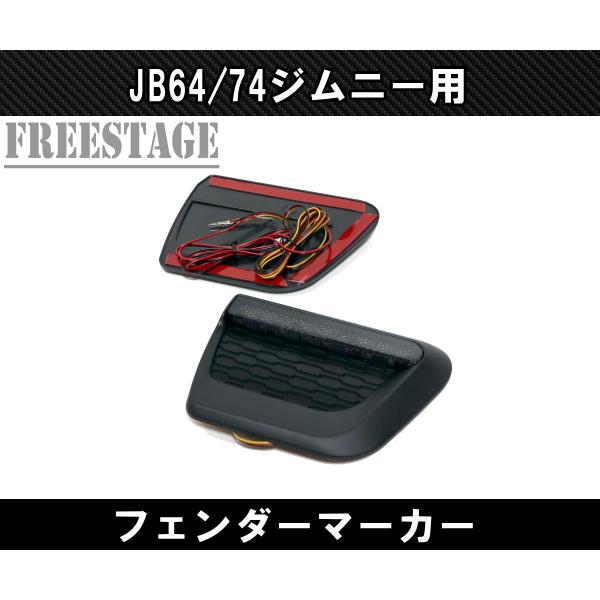 JB64/74 ジムニー用 フェンダーマーカー シーケンシャル デイライト ウィンカー カスタムパーツ_1