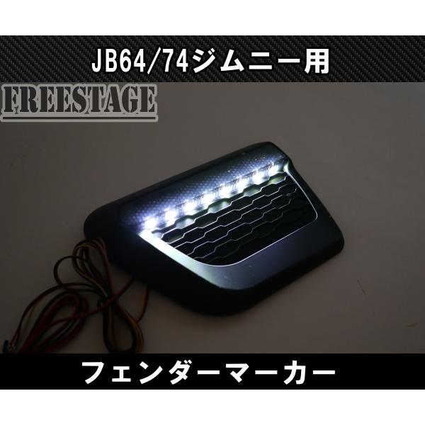 JB64/74 ジムニー用 フェンダーマーカー シーケンシャル デイライト ウィンカー カスタムパーツ_3