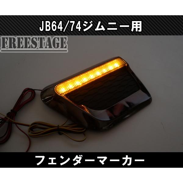 JB64/74 ジムニー用 フェンダーマーカー シーケンシャル デイライト ウィンカー カスタムパーツ_5