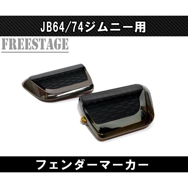 JB64/74 ジムニー用 フェンダーマーカー シーケンシャル デイライト ウィンカー カスタムパーツ メッキ_1