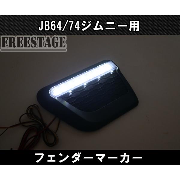 JB64/74 ジムニー用 フェンダーマーカー シーケンシャル デイライト ウィンカー カスタムパーツ メッキ_3