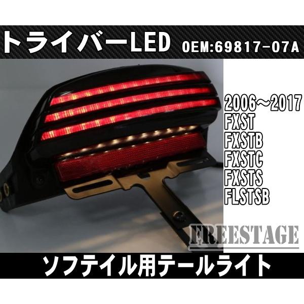 06以降ソフテイル用TC96ハーレー TRIBAR テールライト/トリバー トライバーLED 69817-07A同等品/CVOボブフェンダーFXST FXSTB FXSTD_1