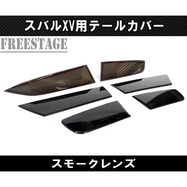 スバル XV インプレッサスポーツGT用 テールランプガーニッシュ カバー スモークテール カスタムパーツ_2