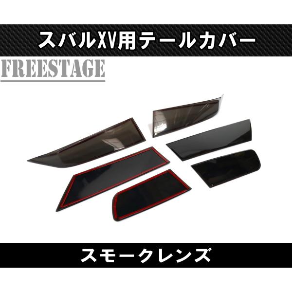 スバル XV インプレッサスポーツGT用 テールランプガーニッシュ カバー スモークテール カスタムパーツ_3