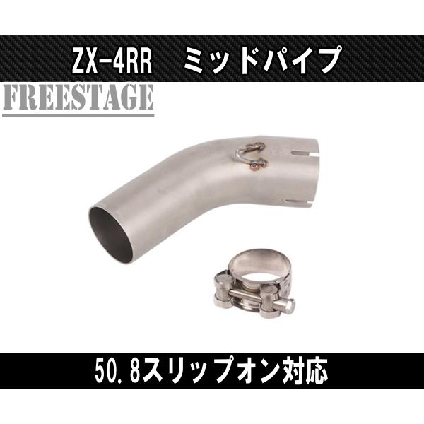 カワサキ ZX4RR ZX-4R SE用 ミッドパイプ ステンレス製 リンクパイプ