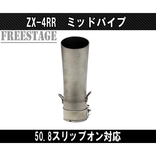 カワサキ ZX4RR ZX-4R SE用 ミッドパイプ ステンレス製 リンクパイプ