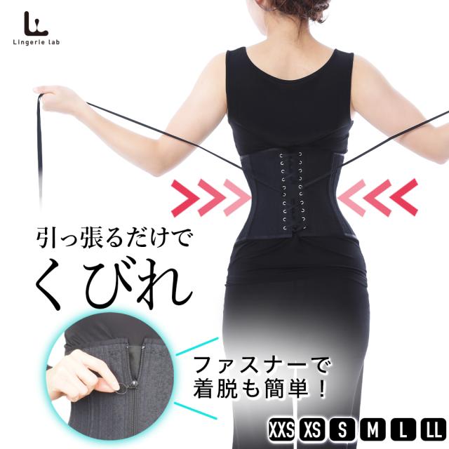 引っ張るだけでくびれ 着脱簡単コルセット 楽々スタイルアップ LL-C1 ウエストニッパー ダイエット コルセット くびれ 体型カバー ウエスト 引き締め 姿勢矯正 インナー 肋骨矯正 フィジーク ジッパー ファスナー 下っ腹 痩せ おさえる