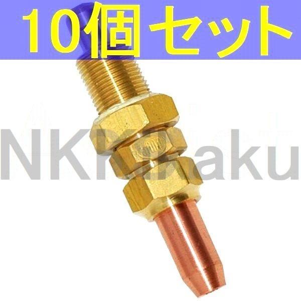 アセチレン用 A型切断器用火口 2番×10個セット LC-2 阪口製作所 #2 No.2