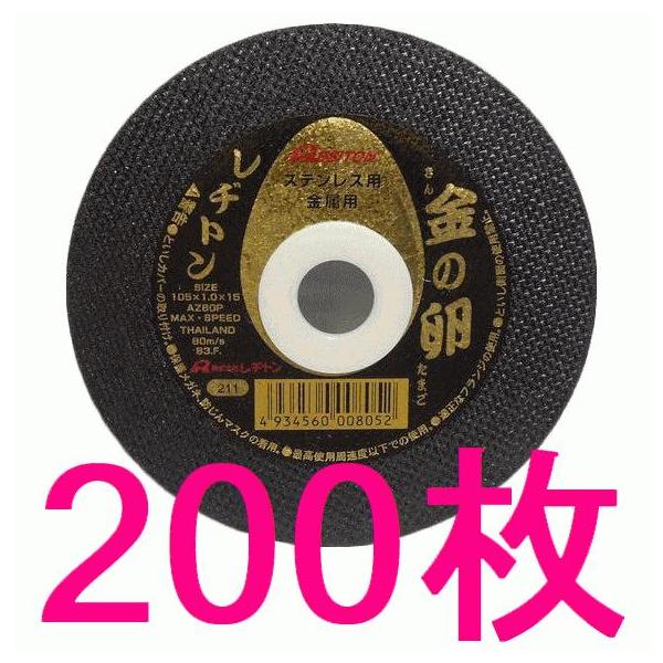 レヂトン 切断砥石 金の卵 AZ60P 105×1.0×15mm お得な200枚セット ステンレス鋼切断に最適