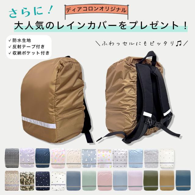 ランドセル 軽量 A4対応 撥水 大容量 丈夫 小学生 男の子 女の子 1年生 新入学 通気性 ふわっセル えらべるレインカバー 軽い プレゼント ギフト お祝い 入学祝い 孫 贈り物 通学バッグ リュック A4 キッズ ふわっせる フワッセル dz197 sc対象_19