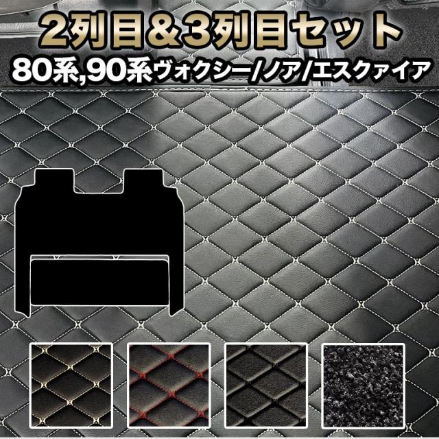 ヴォクシー フロアマット 防水 汚れ防止 ２列目&amp;３列目用 セット ノア エスクァイア トヨタ 80系 90系 新型 煌 7人 合皮 車 マット 後部座席 ハイグレード カーマット ラグマット 高級 PVC カバー 自動車マット 絨毯 パイル  おしゃれ ハイブリッド ガソリン 自動車 fm027