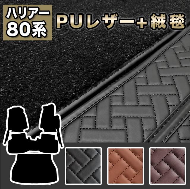 ハリアー 80系 フロアマット 防水 汚れ防止 トヨタ フルセット 高級 ハイグレード 高品質 PUレザー 2枚重ね TOYOTA ラゲッジマット ラグマット カーマット 車 マット カバー 80 自動車マット おしゃれ 合皮 絨毯 カーペット fm030
