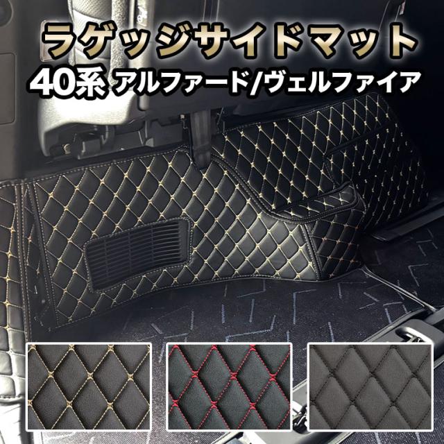 アルファード ラゲッジサイドマット フロアマット 汚れ防止 防水 レザー 合皮 40系 ヴェルファイア 車 マット 7人  カーマット ラグマット 高級 PVC 40 カバー 自動車マット ラゲッジ サイド 側面 おしゃれ ハイブリッド トヨタ fm058