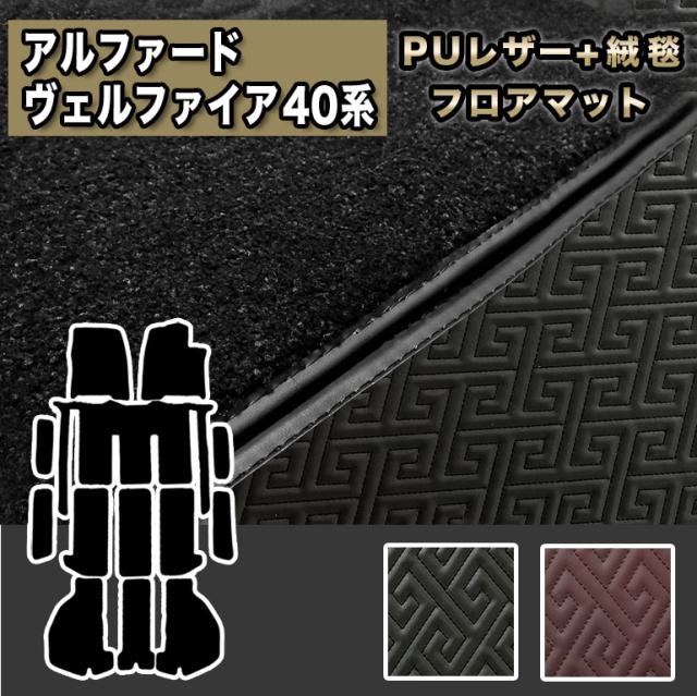 アルファード フロアマット ヴェルファイア 汚れ防止 防水 レザー 合皮 40系 フルセット  車 マット カーマット シートカバー ラグマット 高級 高品質 PUレザー 絨毯 40 ラゲッジ カバー 自動車マット おしゃれ ハイブリッド ガソリン fm045