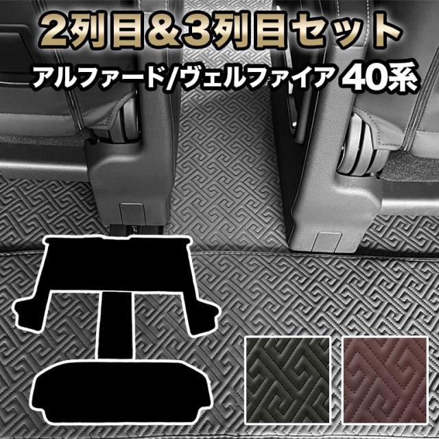 アルファード フロアマット ヴェルファイア 2列目＆3列目セット 汚れ防止 防水 レザー 合皮 40系 車 マット カーマット シートカバー ラグマット 高級 高品質 PUレザー 40 ラゲッジ カバー 自動車マット おしゃれ ハイブリッド ガソリン fm047