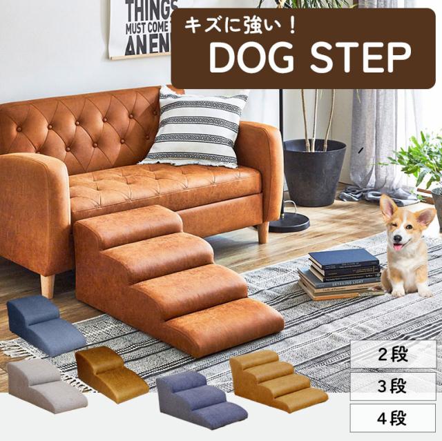 キズに強い ドッグステップ 2段 3段 4段 犬  猫 ペット 階段 補助 介護 老犬  傷 階段型ソファ おしゃれ シンプル いぬ ねこ ステップ スロープ 昇り降り 犬用ステップ 小型犬 高齢犬 シニア犬 室内犬 ヘルニア ブラウン キャメル ブルー お洒落 ペットグッズ kg003