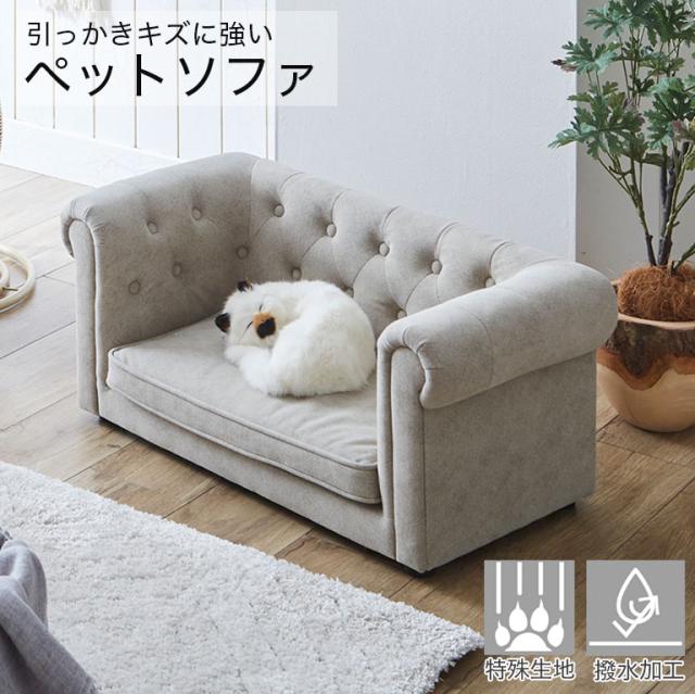 撥水 引っかきキズに強い ペットソファ 傷 強い  ペットベッド ペットソファー ペット用ソファー 手洗い可能 撥水加工 特殊生地 チェスターフィールド ファブリック キズに強い 犬  猫 おしゃれ シンプル いぬ ねこ 室内 お洒落 ペットグッズ kg010