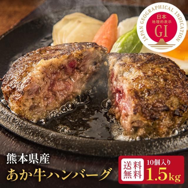 送料無料 あか牛ハンバーグ 10個入り 熊本県産 150g×10 合計1.5kg 赤身 ヘルシー ジューシー 国産 冷凍 個包装 無添加 肉汁 旨味 高タンパク ご当地 ギフト お取り寄せ 阿蘇 グルメ ギフト 日本産 【のし対応】