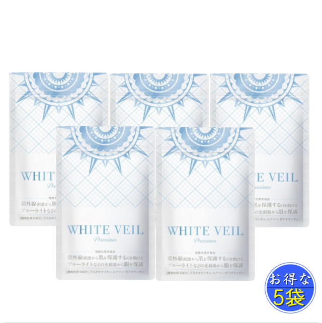 ホワイトヴェールプレミアム WHITE VEIL　Premium　美容 UVケア 紫外線　サプリメント 30粒入り 5袋 セット
