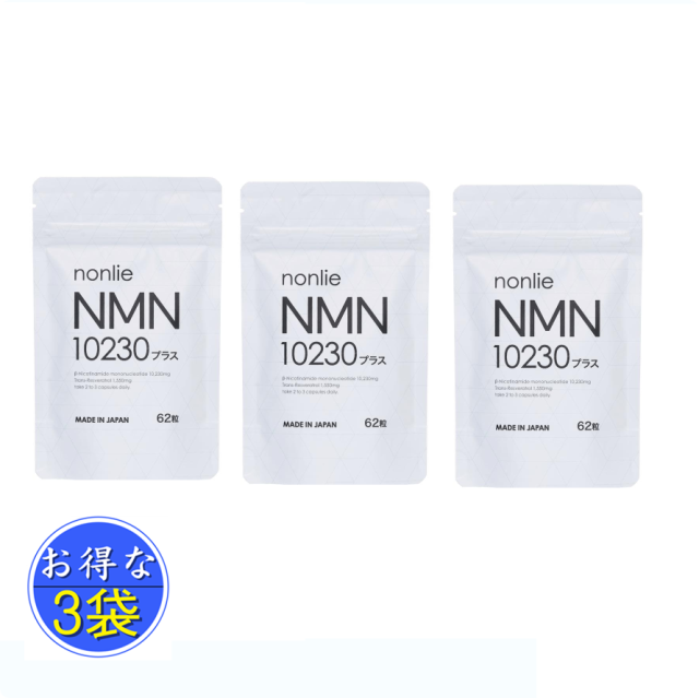 NMN 10230mg nonlie 国産NMNサプリ 製薬会社共同開発 酵母発酵 腸まで届く 耐酸性カプセル ノンリ NMN10230 プラス 62粒入り 3袋 セット