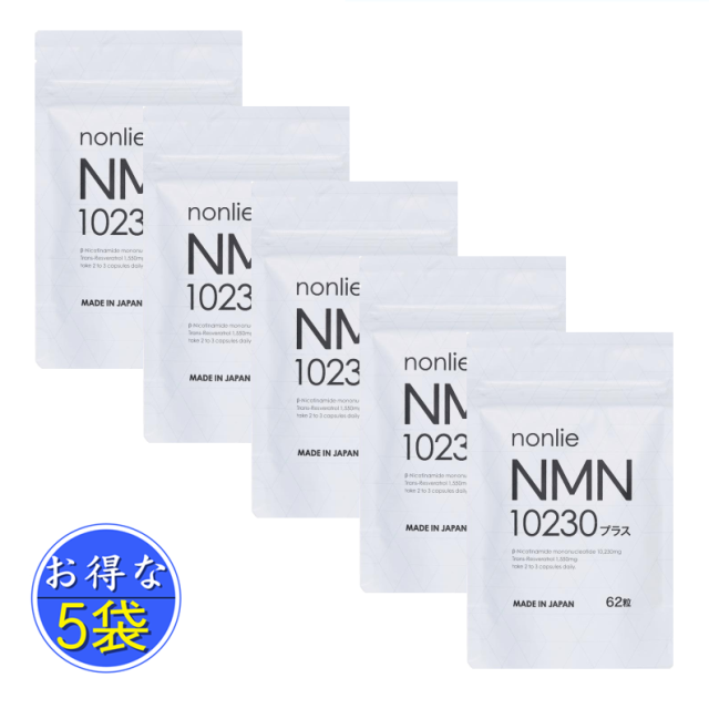 NMN 10230mg nonlie  国産NMNサプリ 製薬会社共同開発 酵母発酵 腸まで届く 耐酸性カプセル ノンリ NMN10230 プラス 62粒入り 5袋 セット