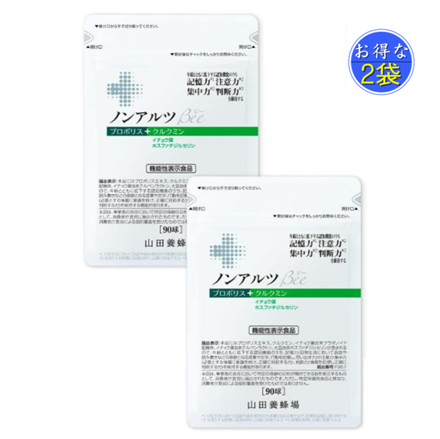 山田養蜂場 ノンアルツBee  機能性表示食品 プロポリスエキス イチョウ葉エキス クルクミン ホスファチジルセリン サプリ 90球入 2袋 セット
