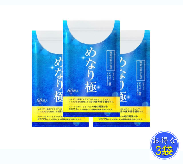 ルテイン サプリメント アイケア 目 ドライ めなり極 ブルーベリー ビルベリー アスタキサンチン アントシアニン さくらの森 眼精疲労 ぼやけ かすみ サプリメント 60粒入り 3袋 セット